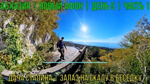 Абхазия | Новый Афон | День 5 | Часть 1 | Дача Сталина | Залаз на скалу в беседку