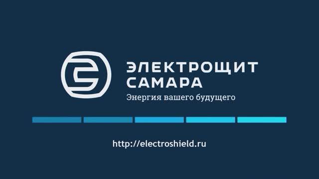 На площадке Электрощит Самара прошла ежегодная конференция с ООО «НПП КИТ»