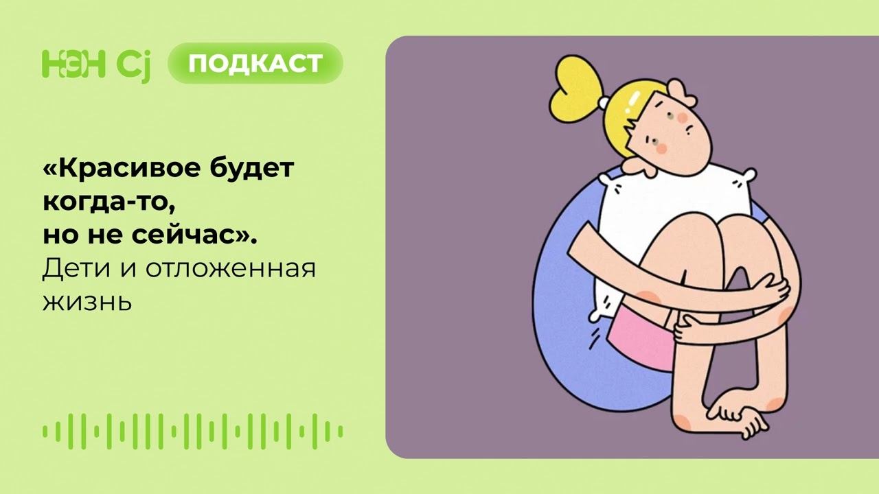 «Красивое будет когда-то, но не сейчас». Дети и отложенная жизнь смотреть онлайн