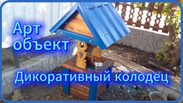Декоративный колодец