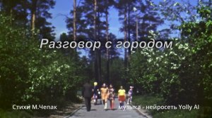 Разговор с городом