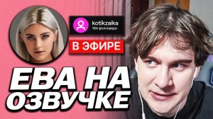 БРАТИШКИН ПОЗВАЛ ЕВУ ЭЛЬФИ НА ОЗВУЧКУ СВОЕГО НЕЙРО БОТА