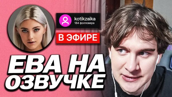 БРАТИШКИН ПОЗВАЛ ЕВУ ЭЛЬФИ НА ОЗВУЧКУ СВОЕГО НЕЙРО БОТА