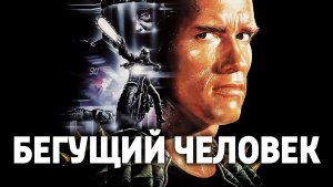 Бегущий человек (1987) / The Running Man