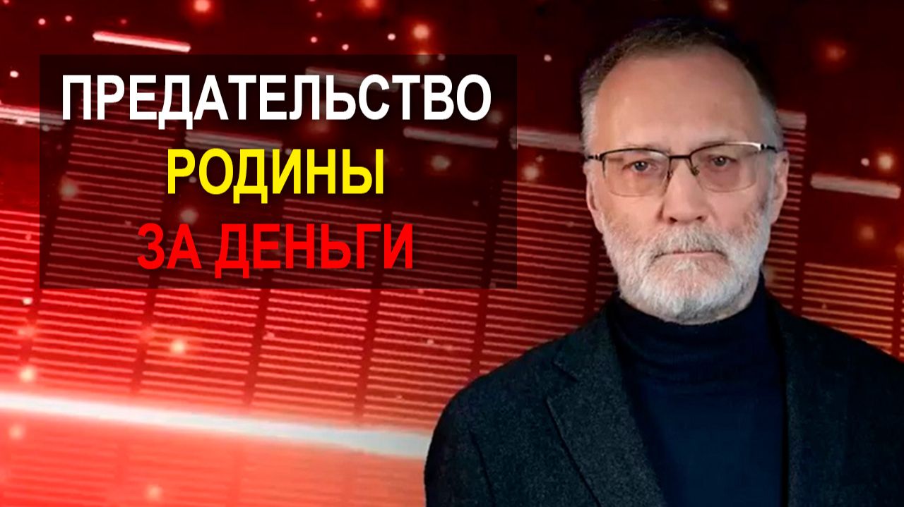 Последствия лихорадочного слива русской темы. Предательство Родины за деньги смотреть онлайн