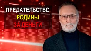 Последствия лихорадочного слива русской темы. Предательство Родины за деньги
