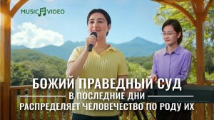 Христианские песни «Божий праведный суд в последние дни распределяет человечество по роду их»
