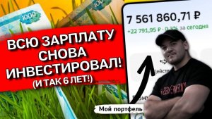 10 февраля получил ЗАРПЛАТУ — и снова всё на ИНВЕСТИЦИИ (делаю так уже 6 лет!)
