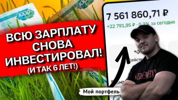 10 февраля получил ЗАРПЛАТУ — и снова всё на ИНВЕСТИЦИИ (делаю так уже 6 лет!)
