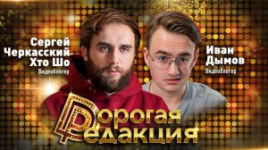 Блогеры Иван Дымов и Сергей Черкасский (Хто Шо) // Дорогая Редакция