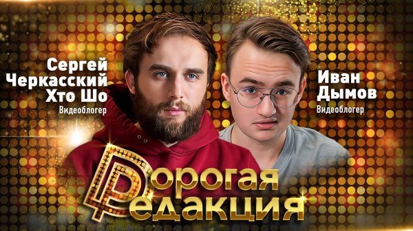 Блогеры Иван Дымов и Сергей Черкасский (Хто Шо) // Дорогая Редакция