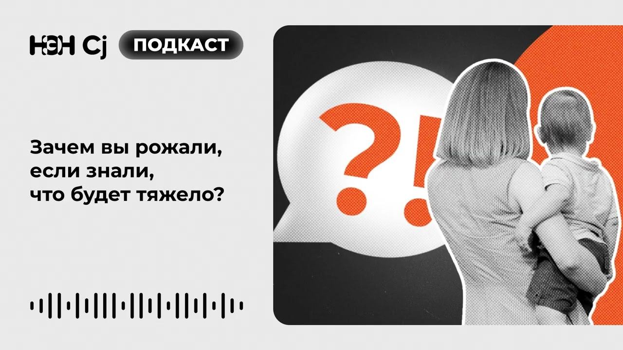 Зачем вы рожали, если знали, что будет тяжело? смотреть онлайн
