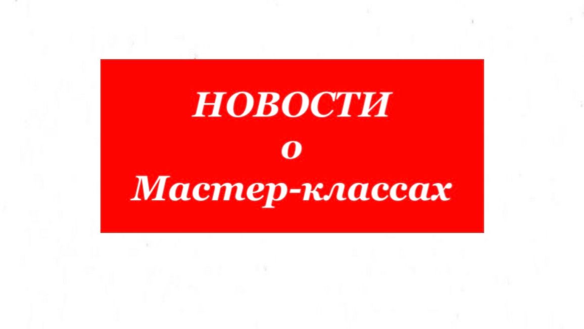 Важные новости о мастер-классах!!! смотреть онлайн