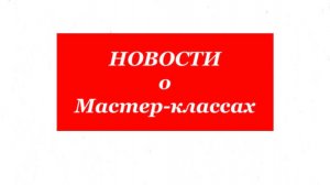 Важные новости о мастер-классах!!!