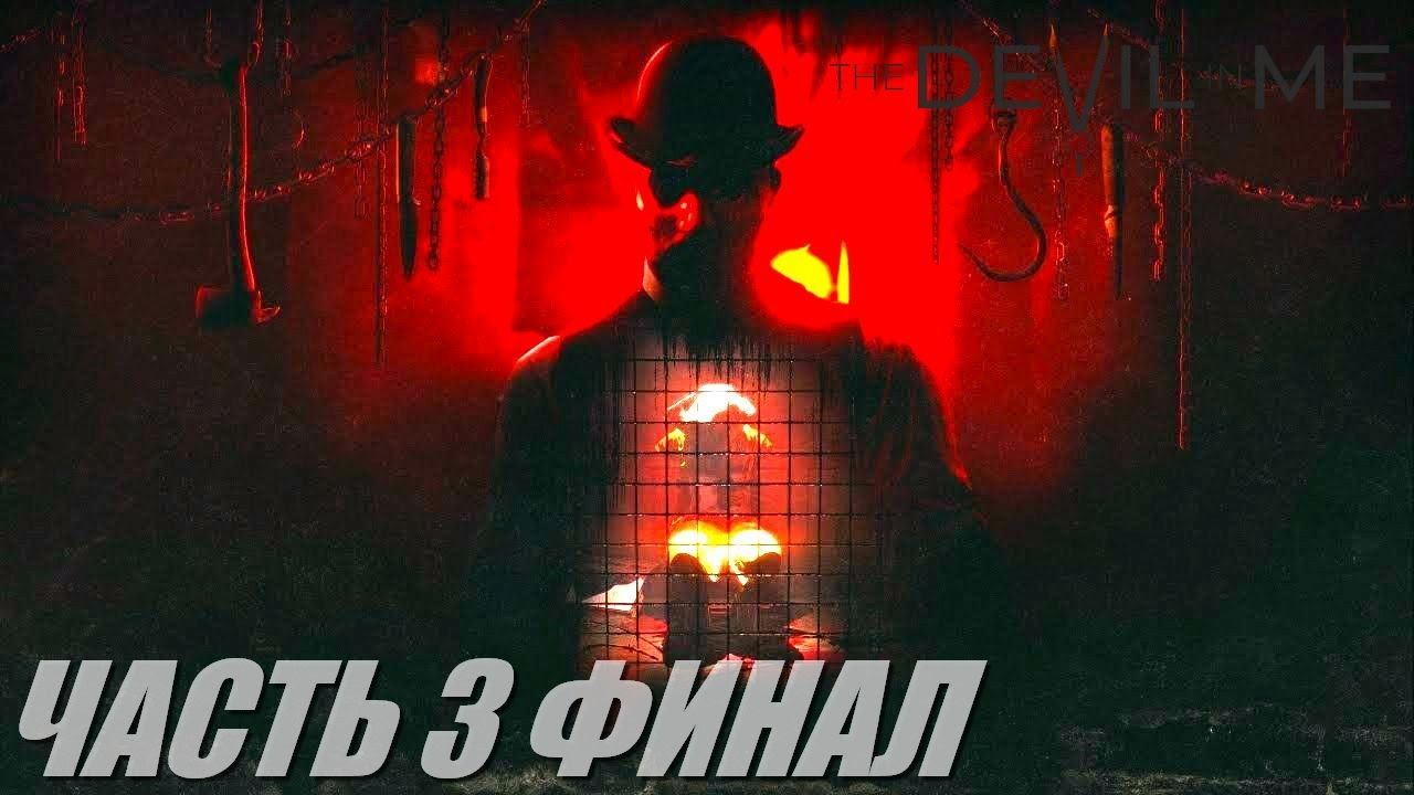 The Dark Pictures Anthology: The Devil in Me live-прохождение Часть 3 Финал смотреть онлайн