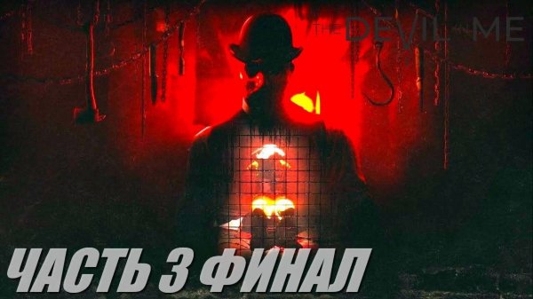 The Dark Pictures Anthology: The Devil in Me live-прохождение Часть 3 Финал