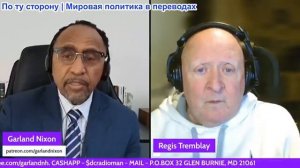 Гарланд Никсон - Реджис Тремблем: Уникальный взгляд на Россию за пределами крупных городов