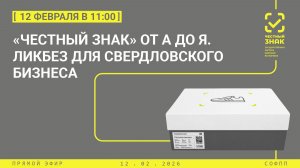 Прямой эфир: «Честный знак» от А до Я. Ликбез для свердловского бизнеса