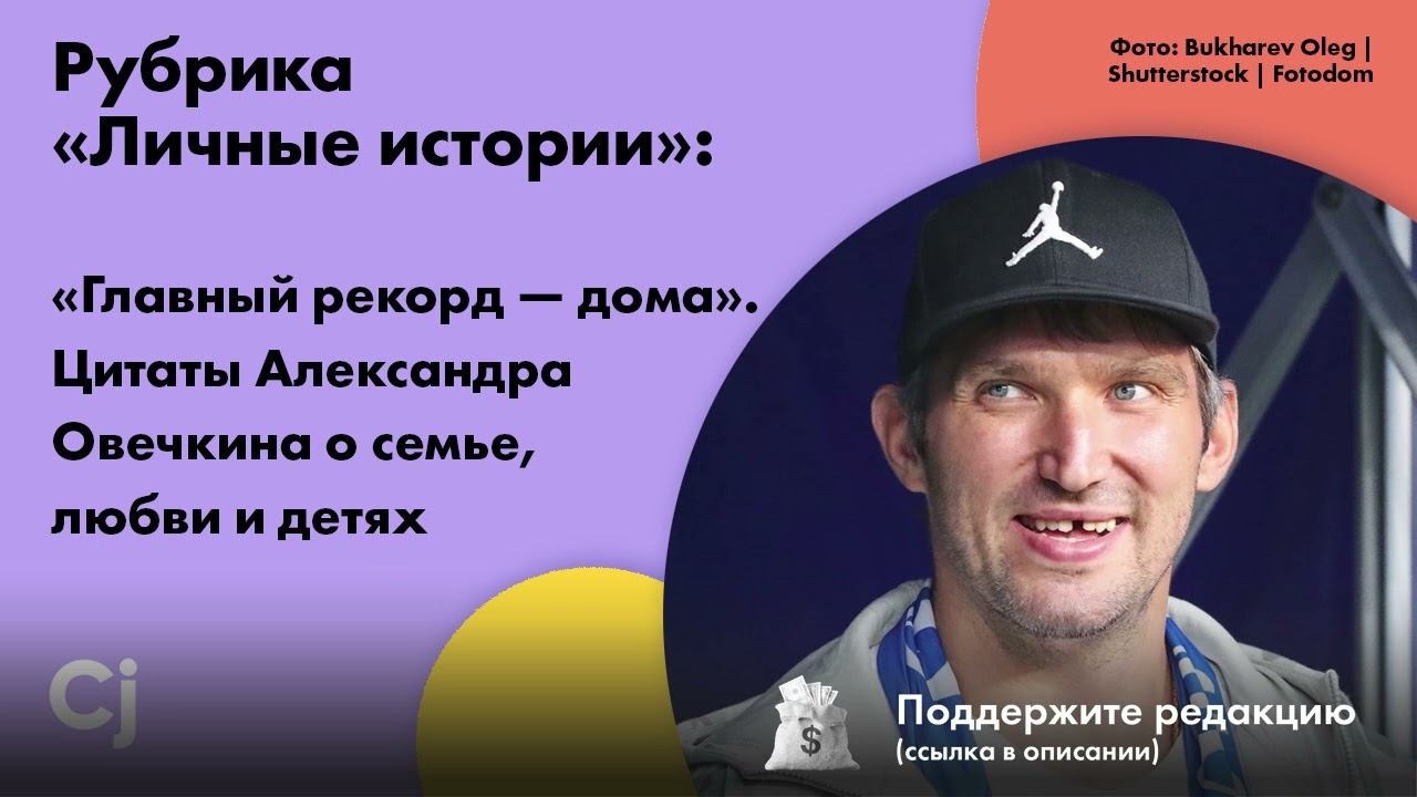 Рубрика «Личные истории»: «Главный рекорд — дома». Цитаты Александра Овечкина о семье, любви и детях смотреть онлайн