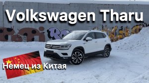 VOLKSWAGEN THARU - обзор немца из Китая. ТОП кроссовер за свои деньги!