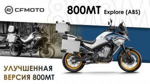 CFMOTO 800MT Explore — улучшенная версия 800MT
