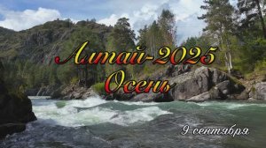 Алтай-25_9 сентября