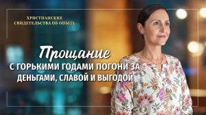 Вып. 750: «Прощание с горькими годами погони за деньгами, славой и выгодой»