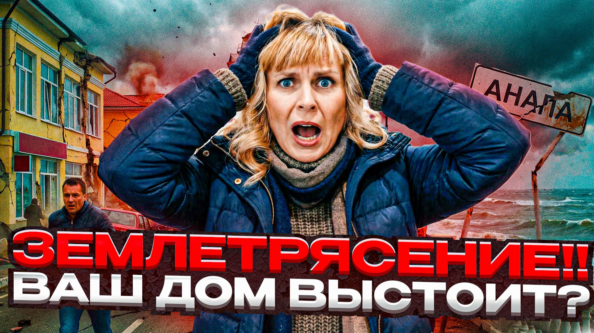 НЕ ПОКУПАЙ квартиру в Анапе, пока не увидишь ЭТО! Сейсмика и правда о новостройках. смотреть онлайн