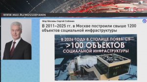 Собянин: Более 100 соцобъектов планируется построить в Москве в 2026 году