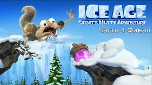 Прохождение Ice Age Scrat's Nutty Adventure Часть 4 Финал (PC) (Без комментариев)