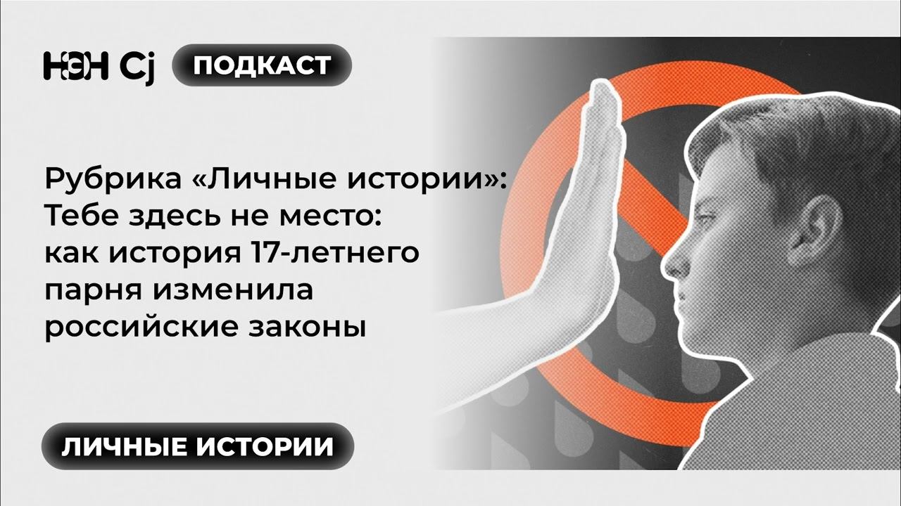 Рубрика «Личные истории»: Как история 17-летнего парня изменила российские законы смотреть онлайн