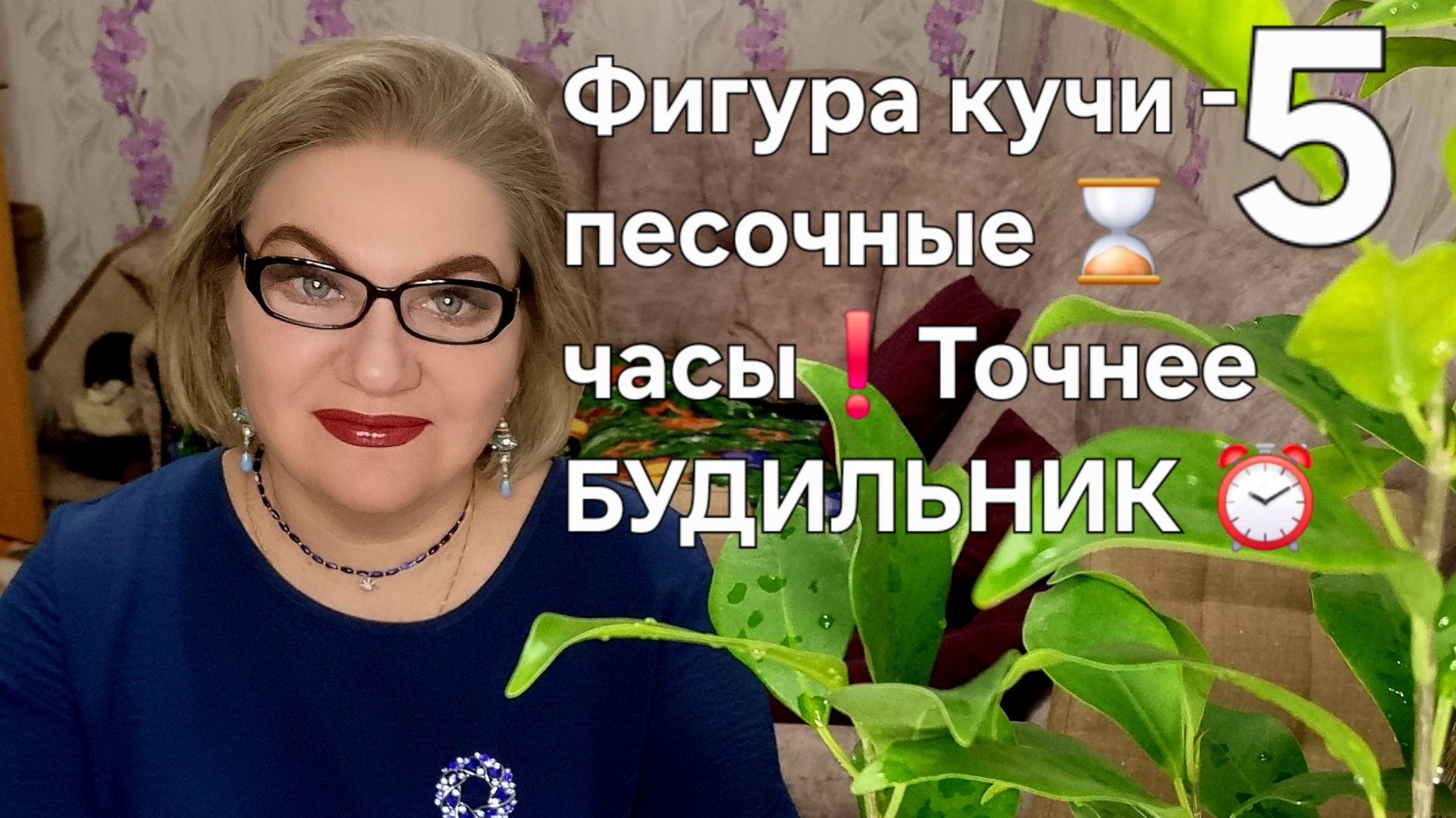 5 часть. Фигура кучи- песочные ⌛️часы❗️Точнее - БУДИЛЬНИК ⏰️❗️ смотреть онлайн