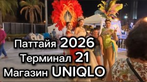 Паттайя сегодня ,Терминал 21 ,зайдем в UNIKLO и поужинаем на ночном рынке вкуснейшими роллами / Влог