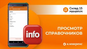 Просмотр справочников в Складе 15 Минимум: поиск товара и печать этикеток на ТСД