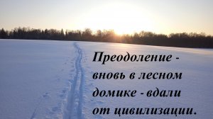 Преодоление - вновь в лесном домике - вдали от цивилизации.