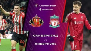 11.02.2026 | 23:15 | Сандерленд — Ливерпуль | ПРЯМАЯ ТРАНСЛЯЦИЯ НА РУССКОМ| Алексей Родин