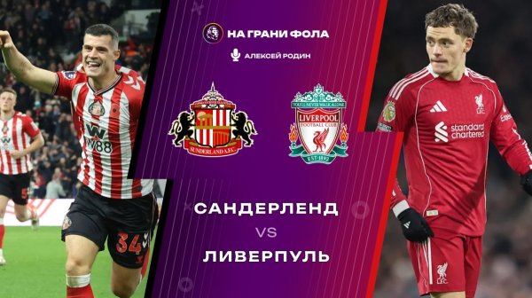 11.02.2026 | 23:15 | Сандерленд — Ливерпуль | ПРЯМАЯ ТРАНСЛЯЦИЯ НА РУССКОМ| Алексей Родин