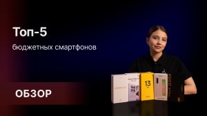 Как выбрать недорогой смартфон и не пожалеть о покупке? 🤔