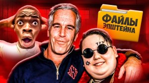 ФАЙЛЫ ЭПШТЕЙНА - ГЛАВНЫЙ УЖАС ИНТЕРНЕТА