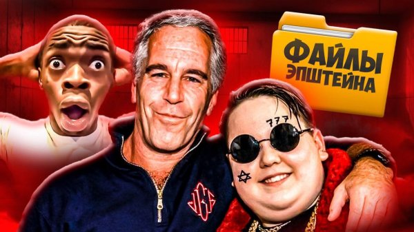 ФАЙЛЫ ЭПШТЕЙНА - ГЛАВНЫЙ УЖАС ИНТЕРНЕТА