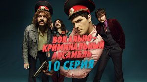 «Вокально-криминальный ансамбль». 10 серия