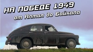 Автопробег на Победе из Санкт-Петербурга во Владивосток. Дорога от Алтая до Байкала.