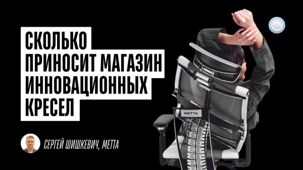 Сколько приносит магазин инновационных кресел – подробное интервью с франшизой МЕТТА от Businessmens