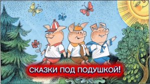 С.Михалков "ТРИ ПОРОСЁНКА"