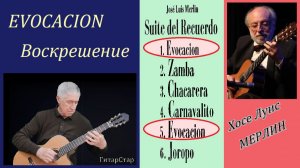 EVOCACION - ВОСКРЕШЕНИЕ - Хосе Луиса Мерлина - разбор на гитаре
