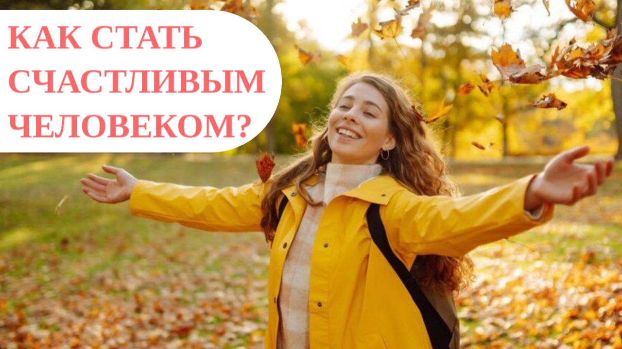 Как стать счастливым человеком? смотреть онлайн