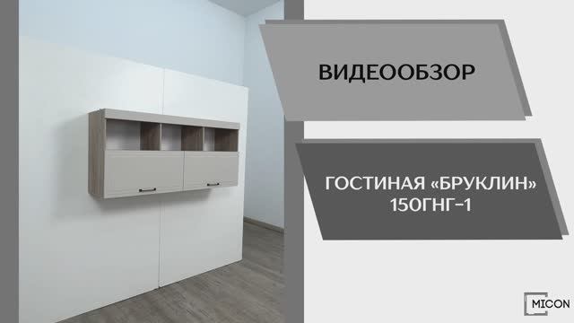 Micon Видео обзор. Гостиная Бруклин 150ГНГ-1.