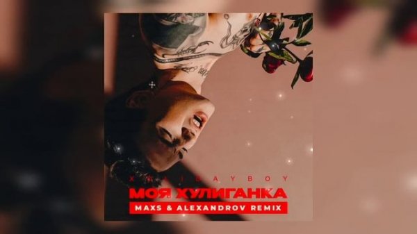 XOLIDAYBOY - Хулиганка (MAXS & ALEXANDROV Remix)