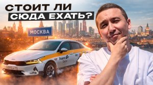 Такси в Москве: аренда авто, реальные цифры и стоит ли переезжать?