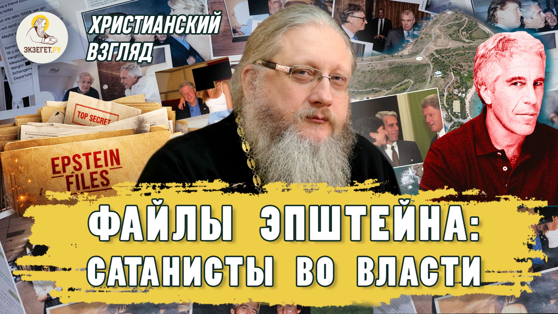 ФАЙЛЫ ЭПШТЕЙНА. Сатанисты во власти. Христианский взгляд. Иеромонах Нектарий (Соколов) смотреть онлайн